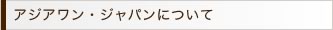 アジアワン・ジャパンについて